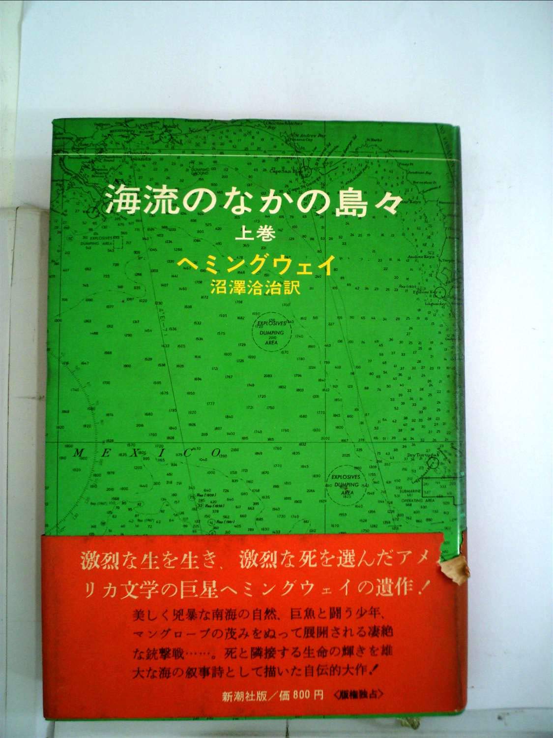 海流のなかの島々 (1971年) | ヘミングウェイ, 沼沢 洽治 |本 | 通販